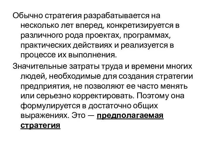 Обычно стратегия разрабатывается на несколько лет вперед, конкретизи­руется в различного рода