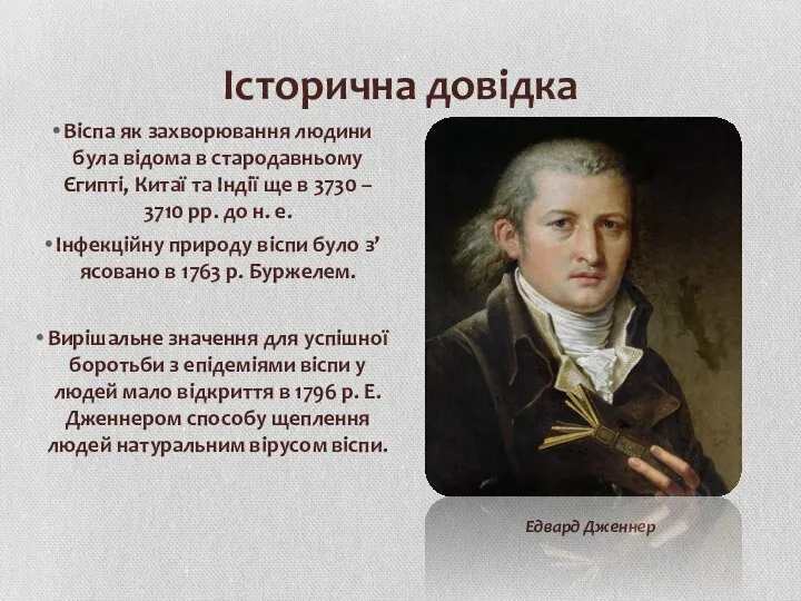 Історична довідка Віспа як захворювання людини була відома в стародавньому Єгипті,