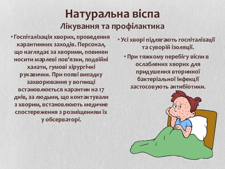 Натуральна віспа Лікування та профілактика Госпіталізація хворих, проведення карантинних заходів. Персонал,