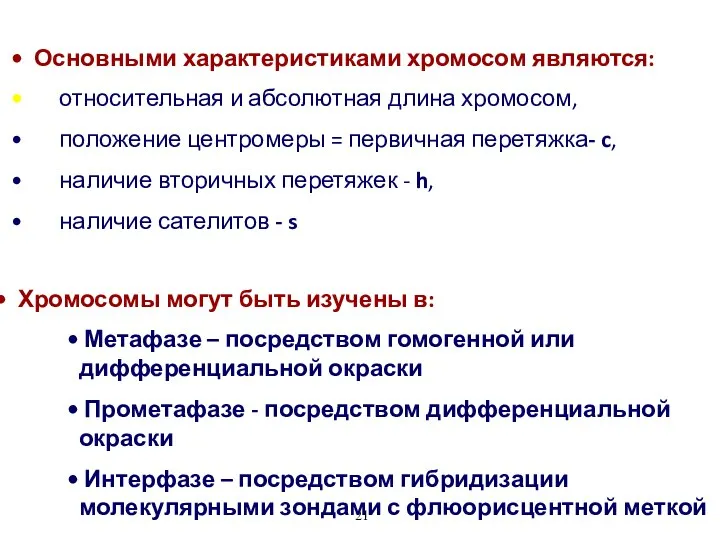 Основными характеристиками хромосом являются: относительная и абсолютная длина хромосом, положение центромеры