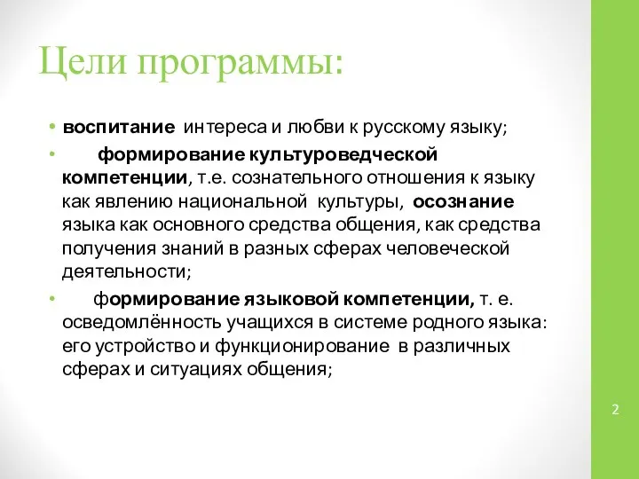 Цели программы: воспитание интереса и любви к русскому языку; формирование культуроведческой