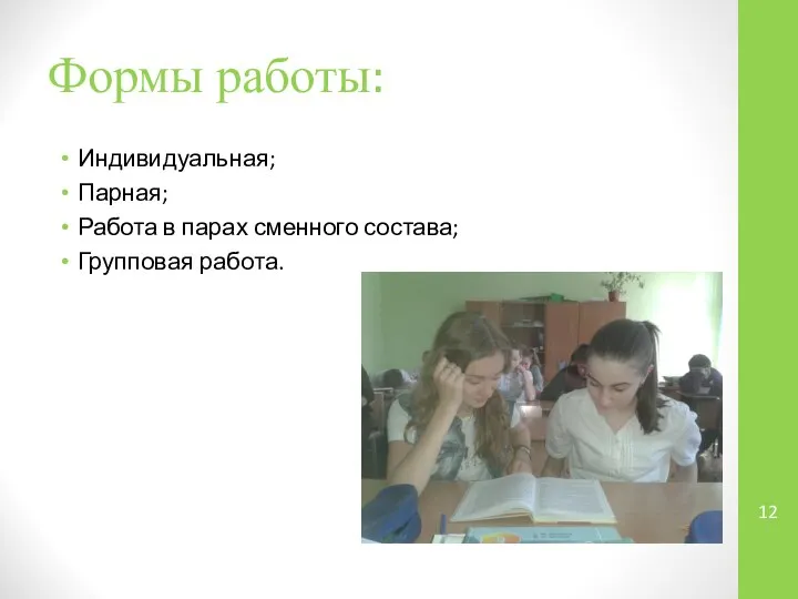 Формы работы: Индивидуальная; Парная; Работа в парах сменного состава; Групповая работа.