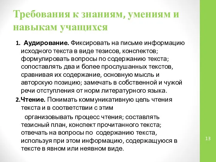 Требования к знаниям, умениям и навыкам учащихся 1. Аудирование. Фиксировать на