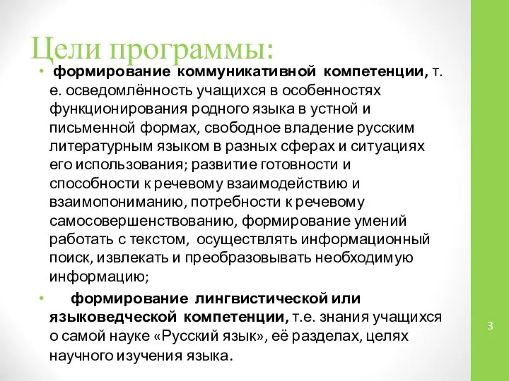 Цели программы: формирование коммуникативной компетенции, т.е. осведомлённость учащихся в особенностях функционирования