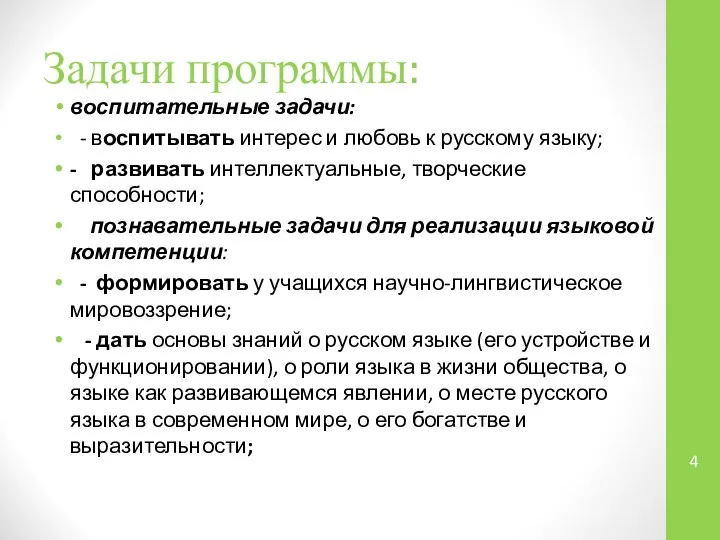 Задачи программы: воспитательные задачи: - воспитывать интерес и любовь к русскому