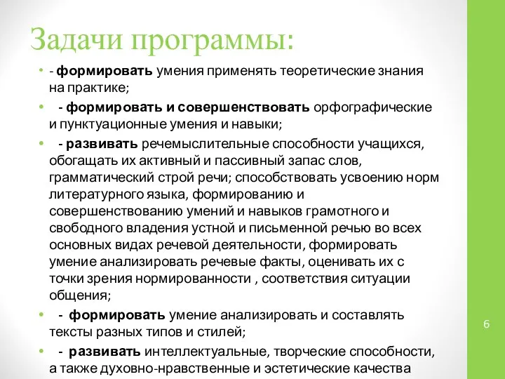 Задачи программы: - формировать умения применять теоретические знания на практике; -