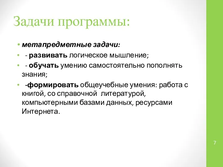 Задачи программы: метапредметные задачи: - развивать логическое мышление; - обучать умению