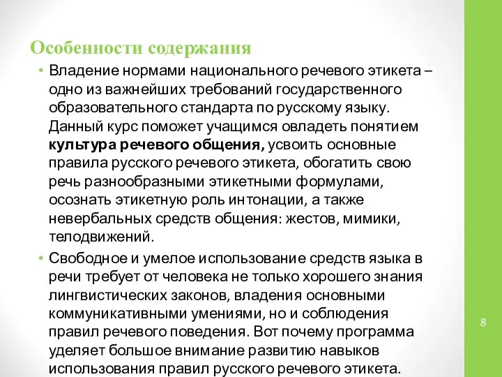 Особенности содержания Владение нормами национального речевого этикета – одно из важнейших