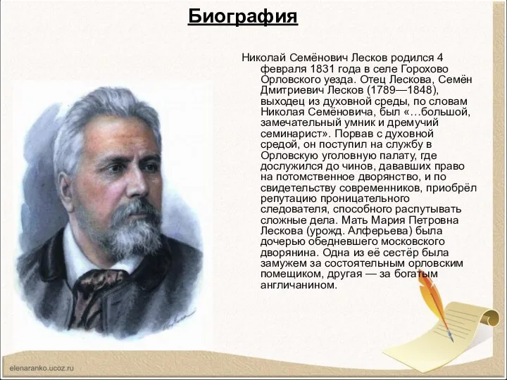 Биография Николай Семёнович Лесков родился 4 февраля 1831 года в селе