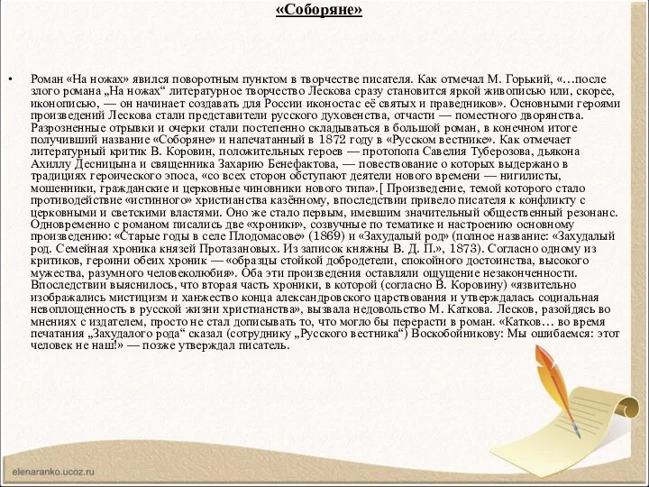 «Соборяне» Роман «На ножах» явился поворотным пунктом в творчестве писателя. Как