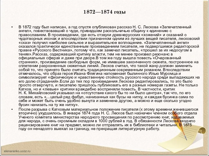 1872—1874 годы В 1872 году был написан, а год спустя опубликован