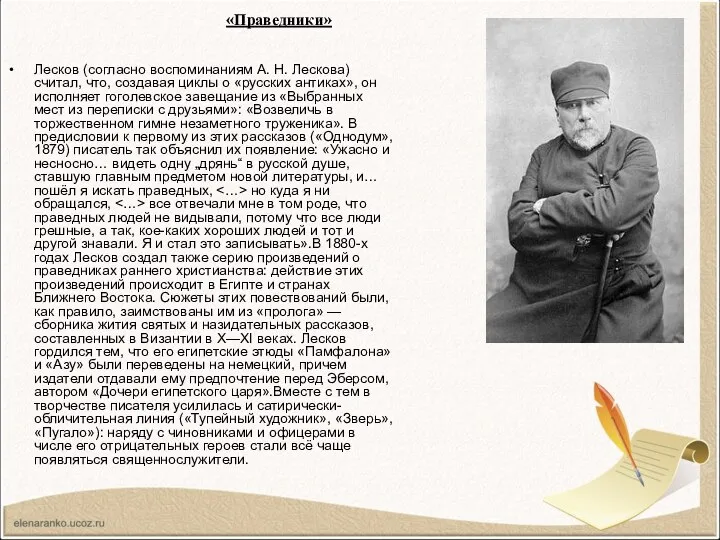 «Праведники» Лесков (согласно воспоминаниям А. Н. Лескова) считал, что, создавая циклы
