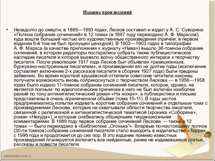 Издание произведений Незадолго до смерти, в 1889—1893 годах, Лесков составил и