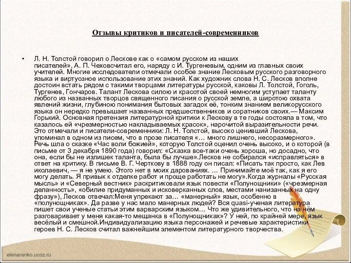 Отзывы критиков и писателей-современников Л. Н. Толстой говорил о Лескове как