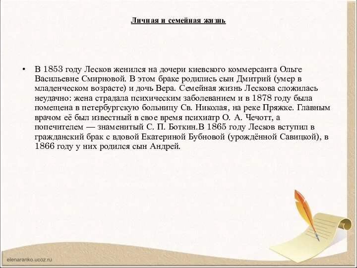 Личная и семейная жизнь В 1853 году Лесков женился на дочери