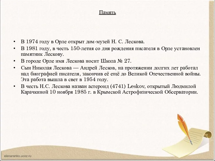 Память В 1974 году в Орле открыт дом-музей Н. С. Лескова.