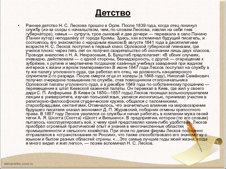 Детство Раннее детство Н. С. Лескова прошло в Орле. После 1839