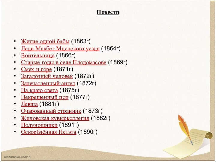 Повести Житие одной бабы (1863г) Леди Макбет Мценского уезда (1864г) Воительница