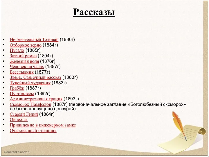 Рассказы Несмертельный Голован (1880г) Отборное зерно (1884г) Пугало (1885г) Заячий ремиз