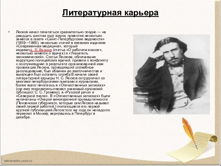 Литературная карьера Лесков начал печататься сравнительно поздно — на двадцать шестом