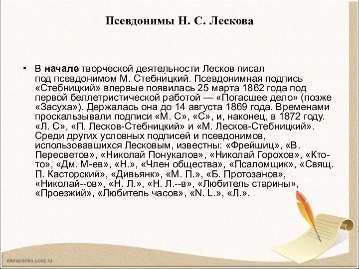 Псевдонимы Н. С. Лескова В начале творческой деятельности Лесков писал под