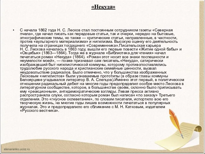 «Некуда» С начала 1862 года Н. С. Лесков стал постоянным сотрудником