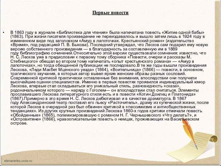 Первые повести В 1863 году в журнале «Библиотека для чтения» была