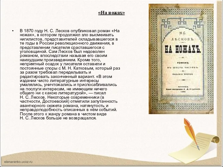 «На ножах» В 1870 году Н. С. Лесков опубликовал роман «На
