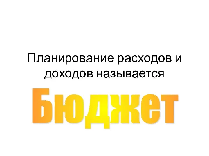 Планирование расходов и доходов называется Бюджет