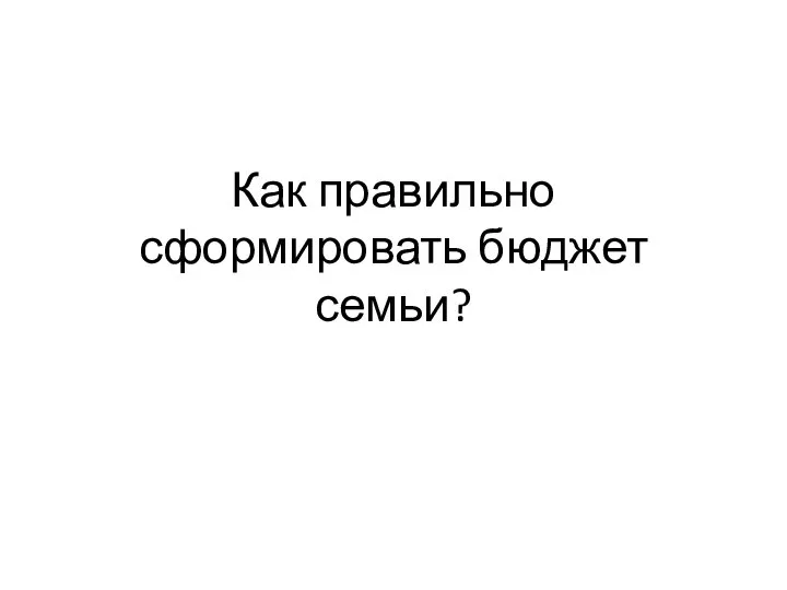 Как правильно сформировать бюджет семьи?