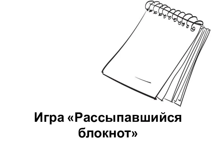 Игра «Рассыпавшийся блокнот»