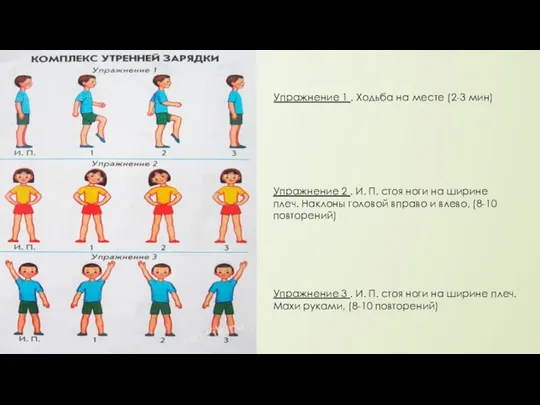 Упражнение 1 . Ходьба на месте (2-3 мин) Упражнение 2 .