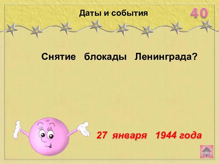 Снятие блокады Ленинграда? Даты и события 27 января 1944 года