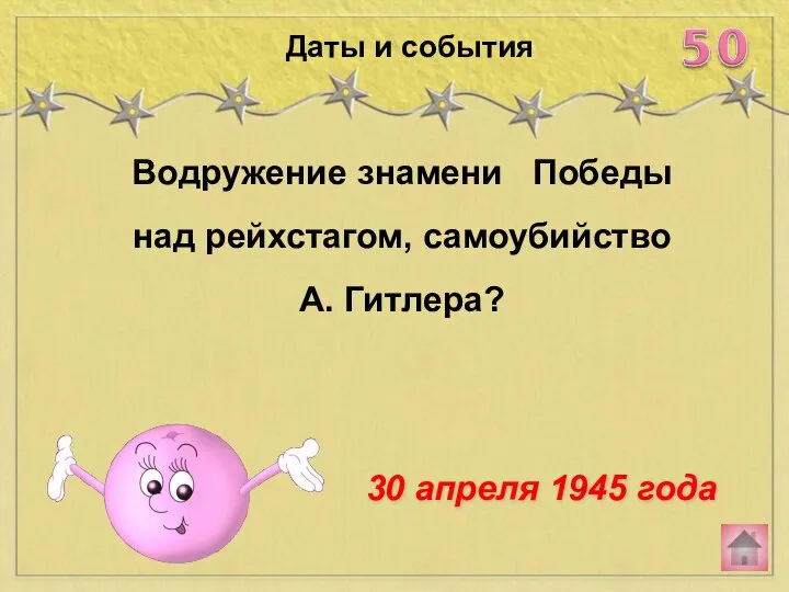 Водружение знамени Победы над рейхстагом, самоубийство А. Гитлера? Даты и события 30 апреля 1945 года