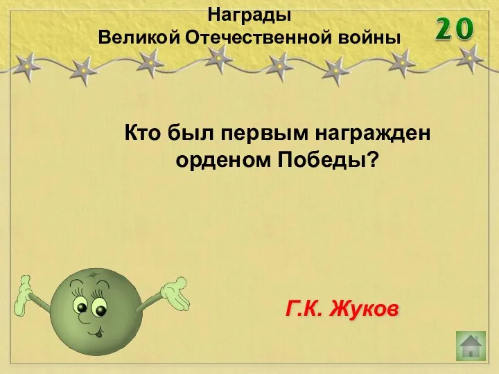 Кто был первым награжден орденом Победы? Награды Великой Отечественной войны Г.К. Жуков