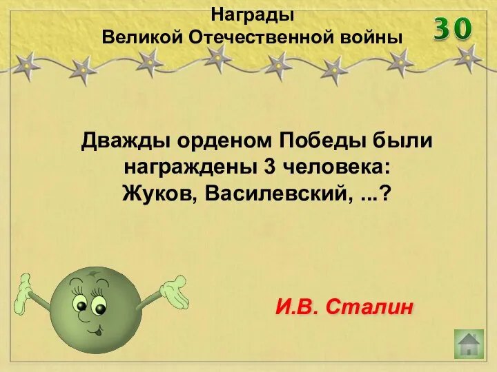 Дважды орденом Победы были награждены 3 человека: Жуков, Василевский, ...? Награды Великой Отечественной войны И.В. Сталин