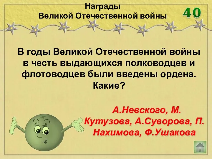 В годы Великой Отечественной войны в честь выдающихся полководцев и флотоводцев