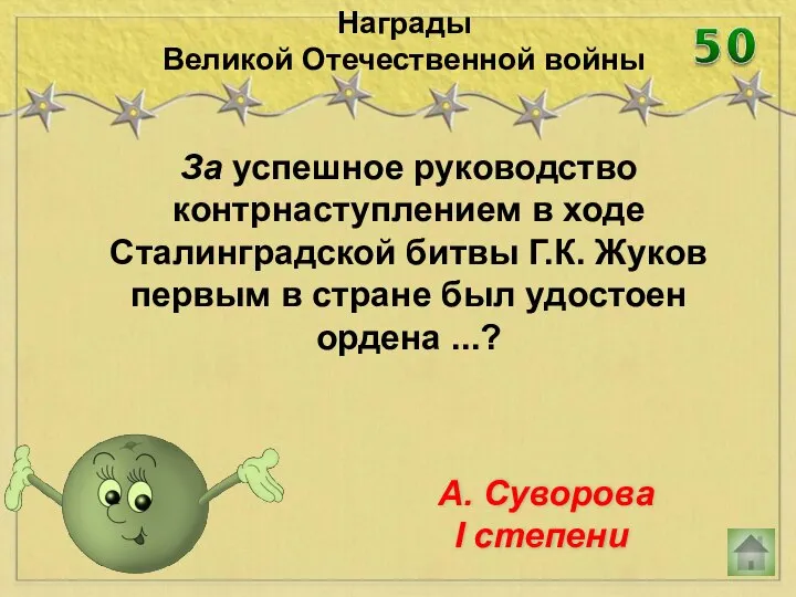 За успешное руководство контрнаступлением в ходе Сталинградской битвы Г.К. Жуков первым