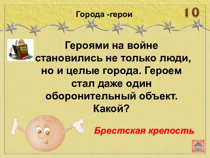 Героями на войне становились не только люди, но и целые города.