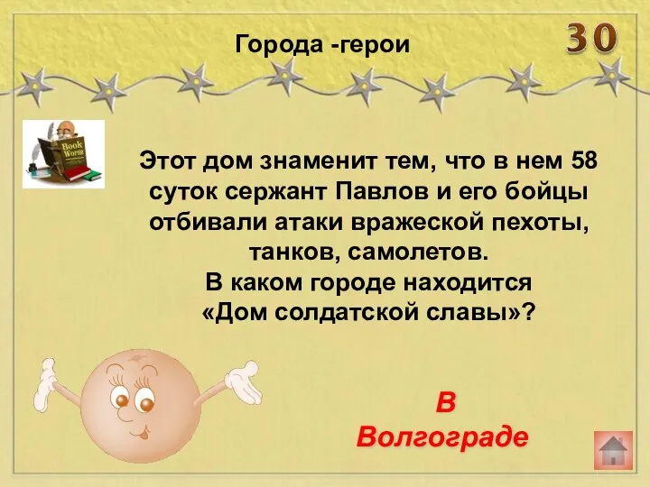 Этот дом знаменит тем, что в нем 58 суток сержант Павлов