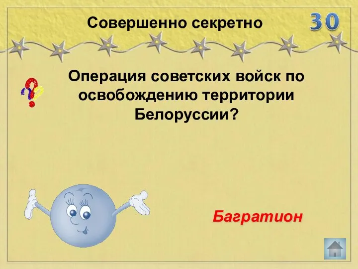 Операция советских войск по освобождению территории Белоруссии? Совершенно секретно Багратион