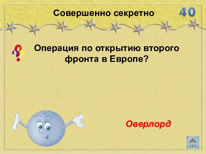 Операция по открытию второго фронта в Европе? Совершенно секретно Оверлорд