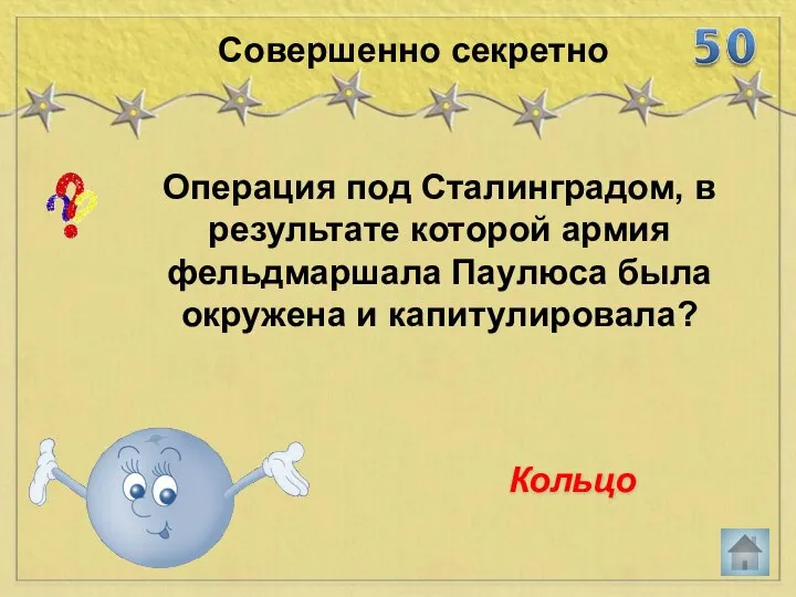 Операция под Сталинградом, в результате которой армия фельдмаршала Паулюса была окружена и капитулировала? Совершенно секретно Кольцо