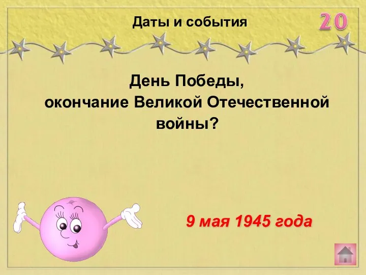 День Победы, окончание Великой Отечественной войны? Даты и события 9 мая 1945 года