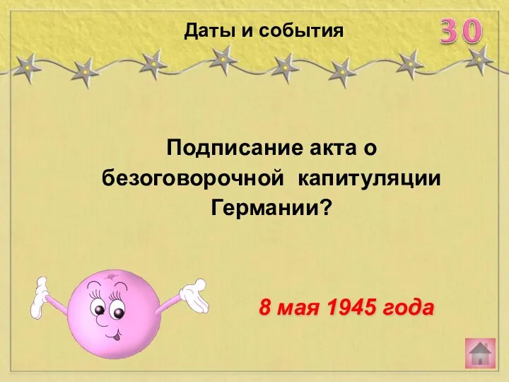 Подписание акта о безоговорочной капитуляции Германии? Даты и события 8 мая 1945 года