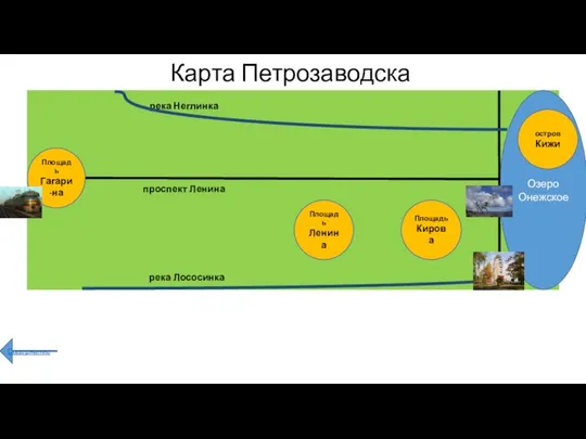 Карта Петрозаводска Озеро Онежское Площадь Гагари-на Площадь Ленина Площадь Кирова река