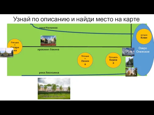 Узнай по описанию и найди место на карте Озеро Онежское Площадь