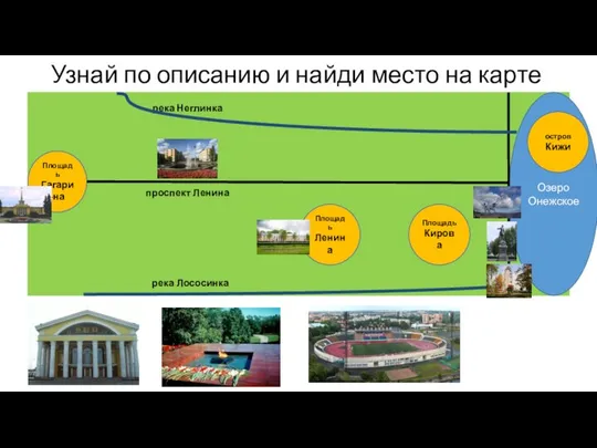 Узнай по описанию и найди место на карте Озеро Онежское Площадь