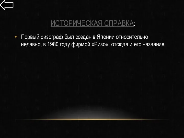 ИСТОРИЧЕСКАЯ СПРАВКА: Первый ризограф был создан в Японии относительно недавно, в