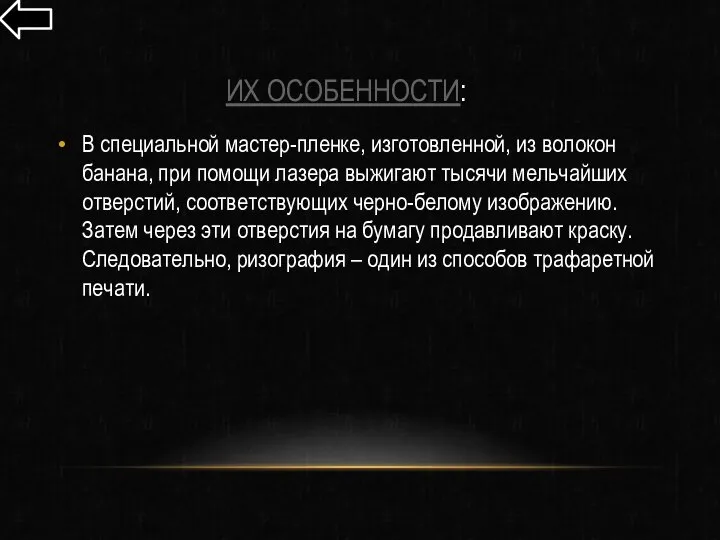 ИХ ОСОБЕННОСТИ: В специальной мастер-пленке, изготовленной, из волокон банана, при помощи